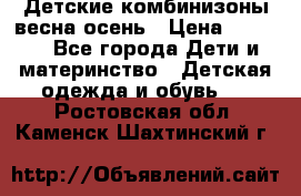 Детские комбинизоны весна осень › Цена ­ 1 000 - Все города Дети и материнство » Детская одежда и обувь   . Ростовская обл.,Каменск-Шахтинский г.